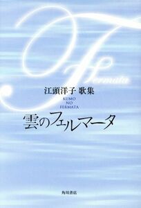 雲のフェルマータ コスモス叢書／江頭洋子(著者)