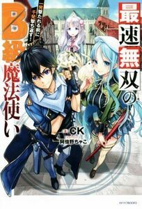 最速無双のＢ級魔法使い(１) 一発撃たれる前に千発撃ち返す！ カドカワＢＯＯＫＳ／ＣＫ(著者),阿倍野ちゃこ