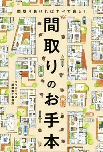 間取りのお手本 間取り良ければすべて良し！／コラボハウス一級建築士事務所(著者)