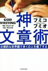 神・文章術 圧倒的な世界観で多くの人を魅了する／フミコフミオ(著者)