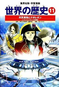 世界の歴史　全面新版(１１) 市民革命とナポレオン　イギリスとフランスの激動 集英社版・学習漫画／笈川かおる【画】