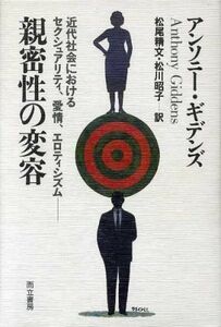 親密性の変容 近代社会におけるセクシュアリティ、愛情、エロティシズム／アンソニーギデンズ(著者),松尾精文(訳者),松川昭子(訳者)