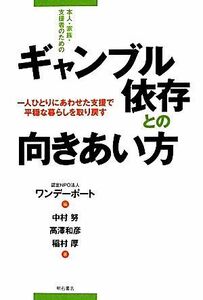 本人・家族・支援者のためのギャンブル依存との向きあい方 一人ひとりにあわせた支援で平穏な暮らしを取り戻す／ワンデーポート【編】，中