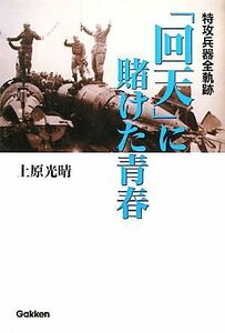 「回天」に賭けた青春 特攻兵器全軌跡 ＷＷセレクション／上原光晴【著】