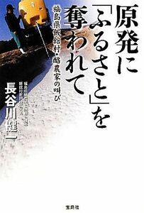 原発に「ふるさと」を奪われて 福島県飯舘村・酪農家の叫び／長谷川健一【著】