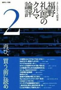 福野礼一郎のクルマ論評(２) よくもわるくも、新型車／福野礼一郎(著者)