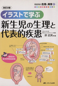 イラストで学ぶ新生児の生理と代表的疾患　改訂２版 周産期の生理と異常２／堺武男(編者)