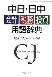 中日・日中　会計・税務・投資用語辞典／トーマツ(編者)