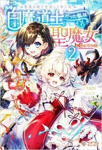 奈落の底で生活して早三年、当時『白魔道士』だった私は『聖魔女』になっていた(２) ツギクルブックス／ｔａｎｉ(著者),れんた(イラスト)