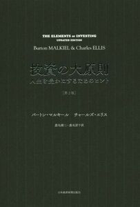 投資の大原則　第２版 人生を豊かにするためのヒント／バートン・マルキール(著者),チャールズ・エリス(著者),鹿毛雄二(訳者),鹿毛房子(訳