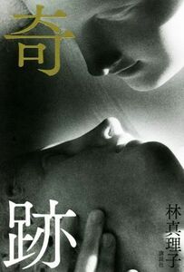  miracle | Hayashi Mariko ( author )