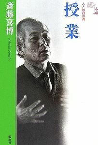 斎藤喜博　授業 人と教育双書／斎藤喜博【著】