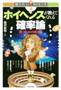 ホイヘンスが教えてくれる確率論 勝つための賭け方 知りたい！サイエンス／岩沢宏和(著者)