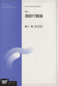 逸脱行動論　新訂版 放送大学大学院教材／鮎川潤(著者)