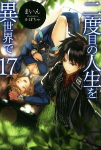 二度目の人生を異世界で(１７) ＨＪ　ＮＯＶＥＬＳ／まいん(著者),かぼちゃ