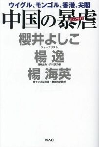 中国の暴虐 ウイグル、モンゴル、香港、尖閣／櫻井よしこ(著者),楊逸(著者),楊海英(著者)