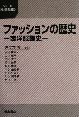 ファッションの歴史 西洋服飾史 シリーズ「生活科学」/佐々井啓(著者)