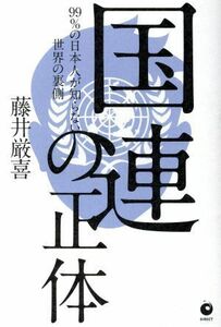 国連の正体 ９９％の日本人が知らない世界の裏側／藤井厳喜(著者)