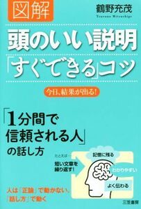 図解　頭のいい説明「すぐできる」コツ／鶴野充茂(著者)