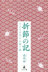 折節の記　小さな元気のお便り集／前田明(著者)