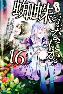 蜘蛛ですが、なにか？(１６) カドカワＢＯＯＫＳ／馬場翁(著者),輝竜司(イラスト)