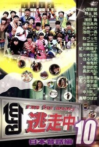 逃走中１０～ｒｕｎ　ｆｏｒ　ｍｏｎｅｙ～（日本昔話編）／ドキュメント・バラエティ,（バラエティ）,浅田舞,浅田真央,虻川美穂子,小塚崇