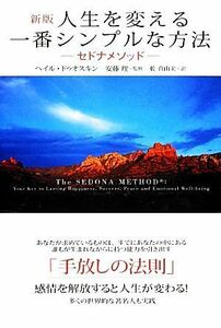 人生を変える一番シンプルな方法　新版 セドナメソッド／ヘイルドゥオスキン【著】，安藤理【監修】，乾真由美【訳】