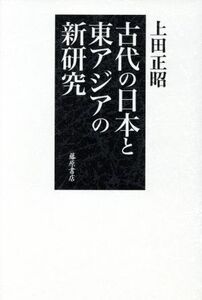 古代の日本と東アジアの新研究／上田正昭(著者)