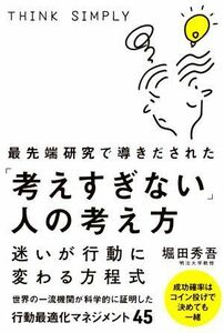 最先端研究で導きだされた「考えすぎない」人の考え方 迷いが行動に変わる方程式／堀田秀吾(著者)