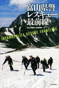 富山県警レスキュー最前線／富山県警察山岳警備隊(編者)