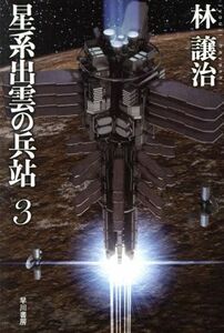 星系出雲の兵站(３) ハヤカワ文庫ＪＡ／林譲治(著者)