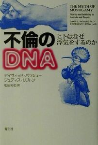 不倫のＤＮＡ ヒトはなぜ浮気をするのか／デイヴィッドバラシュ(著者),ジュディスリプトン(著者),松田和也(訳者)