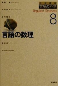 言語の数理 岩波講座　言語の科学８／長尾真(著者),中川裕志(著者),松本裕治(著者),橋田浩一(著者),ＪｏｈｎＢａｔｅｍａｎ(著者)