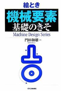 絵とき「機械要素」基礎のきそ Ｍａｃｈｉｎｅ　Ｄｅｓｉｇｎ　Ｓｅｒｉｅｓ／門田和雄【著】