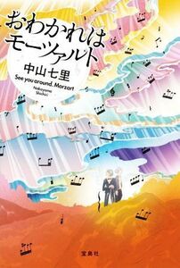 おわかれはモーツァルト／中山七里(著者)