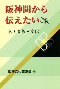 阪神間から伝えたい 人・まち・文化／阪神文化交游会(編者)