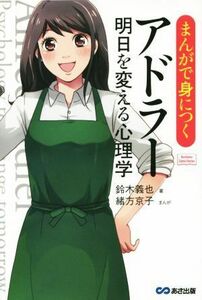 まんがで身につくアドラー心理学 Ｂｕｓｉｎｅｓｓ　Ｃｏｍｉｃ　Ｓｅｒｉｅｓ／鈴木義也(著者),緒方京子