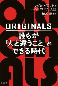 ＯＲＩＧＩＮＡＬＳ　誰もが「人と違うこと」ができる時代／アダム・グラント(著者),楠木建(訳者),シェリル・サンドバーグ