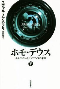 ホモ・デウス(下) テクノロジーとサピエンスの未来／ユヴァル・ノア・ハラリ(著者),柴田裕之(訳者)