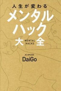 人生が変わるメンタルハック大全／メンタリストＤａｉＧｏ(著者)