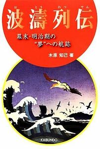 波濤列伝 幕末・明治期の“夢”への軌跡／木原知己【著】