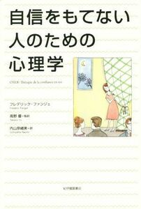 自信をもてない人のための心理学／フレデリック・ファンジェ(著者),内山奈緒美(訳者),高野優