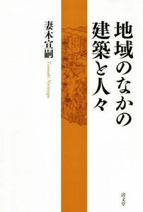 地域のなかの建築と人々／妻木宣嗣(著者)