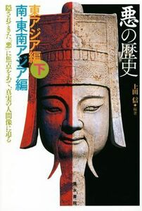 悪の歴史　東アジア編　南・東南アジア編(下) 隠されてきた「悪」に焦点をあて、真実の人間像に迫る／上田信(著者)