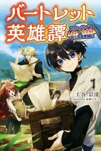 バートレット英雄譚(１) スローライフしたいのにできない弱小貴族奮闘記 サーガフォレスト／上谷岩清(著者),桧野ひなこ(イラスト)