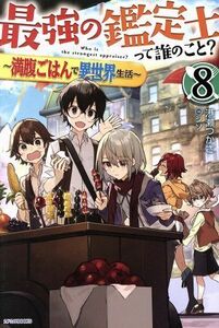 最強の鑑定士って誰のこと？　～満腹ごはんで異世界生活～(８) カドカワＢＯＯＫＳ／港瀬つかさ(著者),シソ