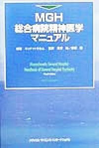 ＭＧＨ総合病院精神医学マニュアル／ネッド・Ｈ．カセム(著者),黒沢尚(訳者),保坂隆(訳者)