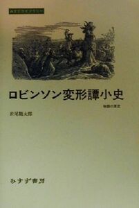 ロビンソン変形譚小史 物語の漂流 みすずライブラリー／岩尾龍太郎(著者)