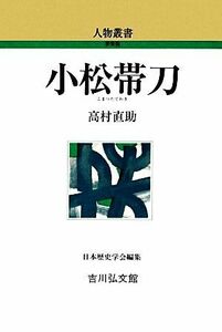 小松帯刀 人物叢書　新装版２６９／高村直助【著】，日本歴史学会【編】