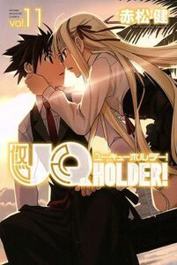 ＵＱ　ＨＯＬＤＥＲ！(ｖｏｌ．１１) マガジンＫＣ／赤松健(著者)